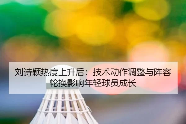 liu-shi-ying-re-du-shang-sheng-hou-ji-shu-dong-zuo-tiao-zheng-yu-zhen-rong-lun-huan-ying-xiang-nian-qing-qiu-yuan-cheng-2-562.jpg