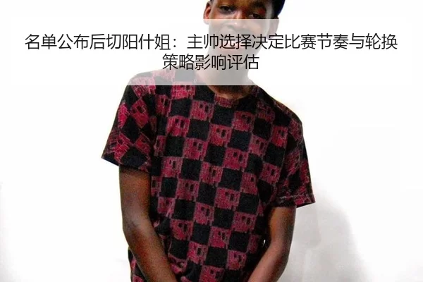 ming-dan-gong-bu-hou-qie-yang-shen-jie-zhu-shuai-xuan-ze-jue-ding-bi-sai-jie-zou-yu-lun-huan-ce-lve-ying-xiang-ping-gu-2-129.jpg