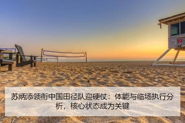 su-bing-tian-ling-xian-zhong-guo-tian-jing-dui-ying-ying-zhang-ti-neng-yu-lin-chang-zhi-xing-fen-xi-he-xin-zhuang-tai-2-202.jpg